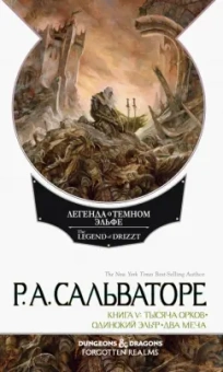 Роберт Сальваторе: Легенда о Темном Эльфе. Книга 5