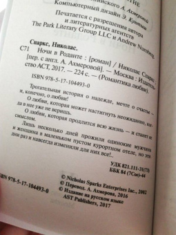 Николас Спаркс: Ночи в Роданте