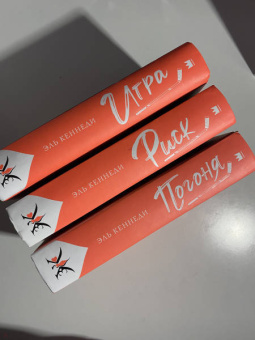 Эль Кеннеди: Игра