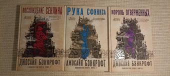 Джосайя Бэнкрофт: Вавилонские книги. Книга 3. Король отверженных