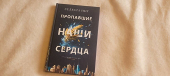 Селеста Инг: Пропавшие наши сердца