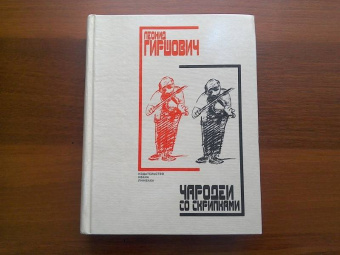 Леонид Гиршович: Чародеи со скрипками