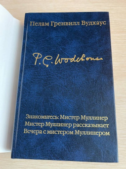 Пелам Вудхаус: Знакомьтесь, Мистер Муллинер. Мистер Муллинер рассказывает. Вечера с мистером Муллинером