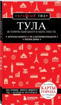 Наталья Якубова: Тула. Исторический центр и окрестности