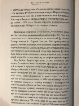 Дитрих Шульце-Мармелинг: Лев Яшин. Я - легенда