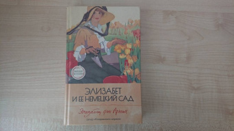 Арним фон: Элизабет и ее немецкий сад