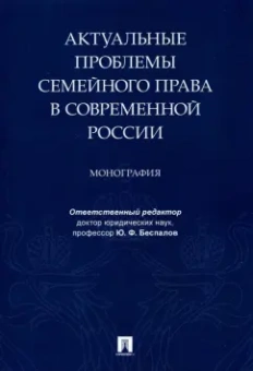Беспалов, Беспалов, Михайлова: Актуальные проблемы семейного права в современной России. Монография