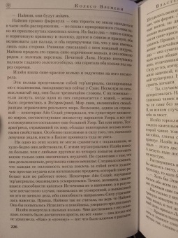 Роберт Джордан: Колесо Времени. Книга 6. Властелин хаоса