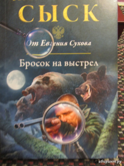 Евгений Сухов: Бросок на выстрел