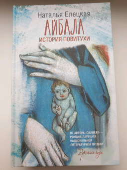 Наталья Елецкая: Айбала. История повитухи