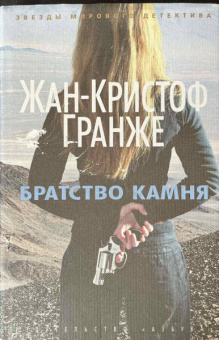 Жан-Кристоф Гранже: Братство камня