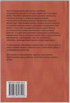 Фрейд, Мэнхен, Келли: Клинические аспекты детского психоанализа