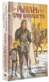 Мартин Джордж Р. Р.: Рыцарь Семи Королевств
