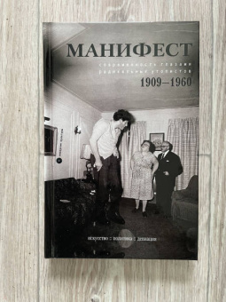 Маринетти, Малевич, Гропиус: Манифест. Современность глазами радикальных утопистов. 1909—1960. Искусство, политика, девиация
