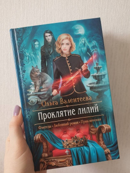 Ольга Валентеева: Проклятие лилий