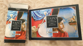 Вадим Зеланд: Трансерфинг реальности. Таро пространства вариантов. Брошюра