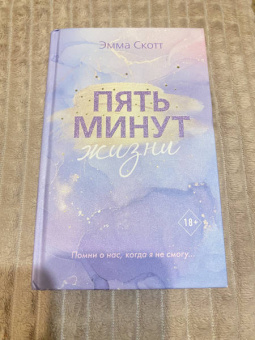 Эмма Скотт: Пять минут жизни