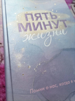 Эмма Скотт: Пять минут жизни