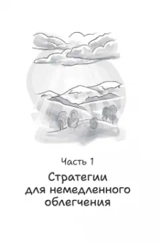 Хэррис, Кеннеди, Кумар: Как пережить горе по утраченному. Научно обоснованные навыки преодоления скорби