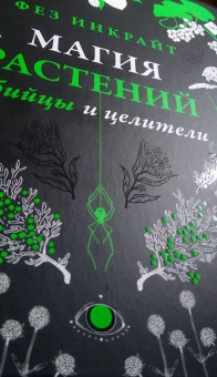 Фез Инкрайт: Магия растений:  убийцы и целители