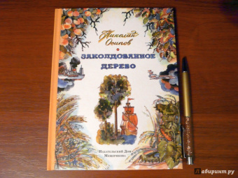 Николай Осипов: Заколдованное дерево
