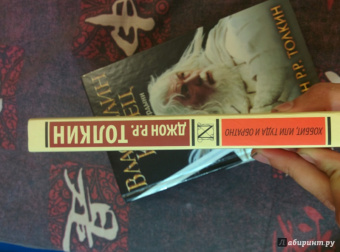 Толкин Джон Рональд Руэл: Хоббит