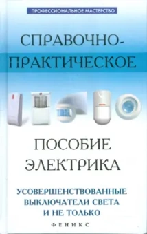 Андрей Кашкаров: Справочно-практическое пособие электрика. Усовершенствованные выключатели света и не только