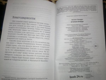 Кендра Эллиот: Вторая правда