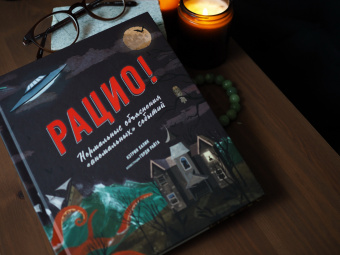 Кэтрин Халик: Рацио! Нормальные объяснения "аномальных" событий