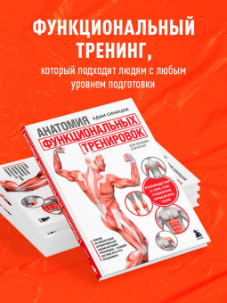 Адам Синицки: Анатомия функциональных тренировок. Руководство о том, как грамотно прокачать тело