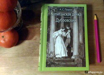 Александр Пушкин: Капитанская дочка. Дубровский