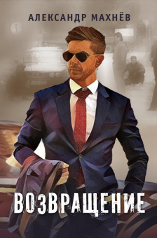 Александр Махнев: Возвращение