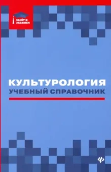 Касьянов, Волкова, Топчий: Культурология:  учебный справочник