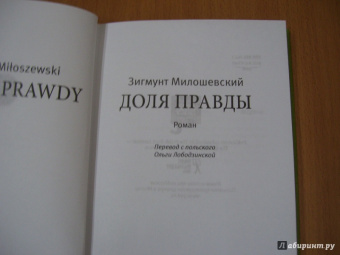 Зигмунт Милошевский: Доля правды