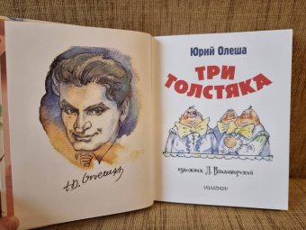 Юрий Олеша: Три толстяка
