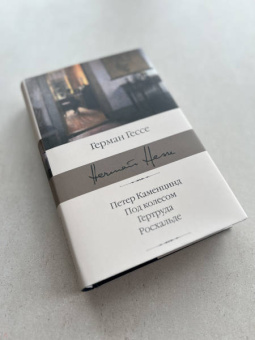 Герман Гессе: Петер Каменцинд. Под колесом. Гертруда. Росхальде