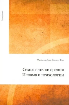 Муххамад Рида Салари Фар: Семья с точки зрения Ислама и психологии
