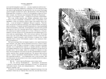 Чарльз Диккенс: Жизнь Дэвида Копперфилда, рассказанная им самим