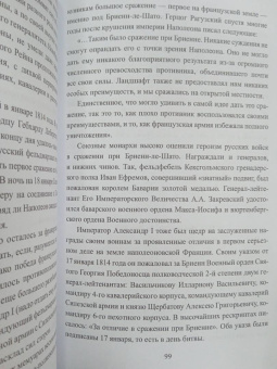 Алексей Шишов: Вперед, на Париж! Заграничный поход 1814 г.