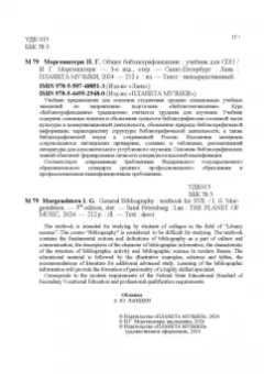 Исаак Моргенштерн: Общее библиографоведение. Учебник для СПО