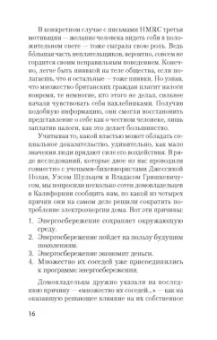 Чалдини, Мартин, Гольдштейн: Психология убеждения. Важные мелочи, гарантирующие успех