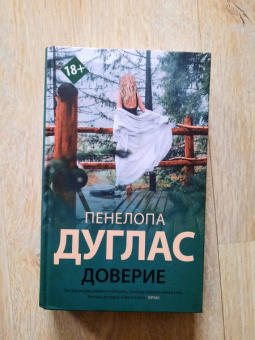 Пенелопа Дуглас: Доверие