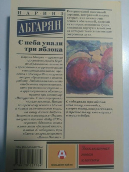 Наринэ Абгарян: С неба упали три яблока