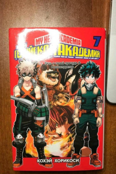 Кохэй Хорикоси: Моя геройская академия. Книга 7. Речь о твоей причуде. Реконструктор