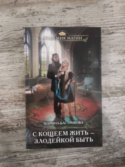 Марина Бастрикова: С Кощеем жить — злодейкой быть