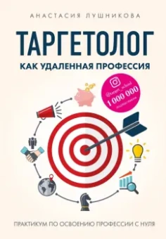 Анастасия Лушникова: Таргетолог как удаленная профессия. Практикум по освоению профессии с нуля