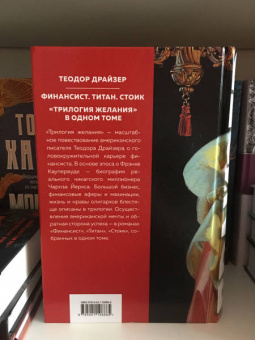 Теодор Драйзер: Финансист. Титан. Стоик. "Трилогия желания"