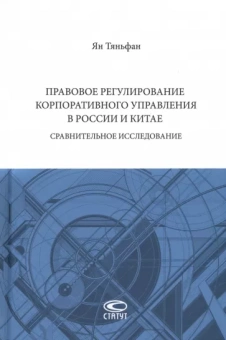 Ян Таньфан: Правовое регулирование корпоративного управления в России и Китае. Сравнительное исследование