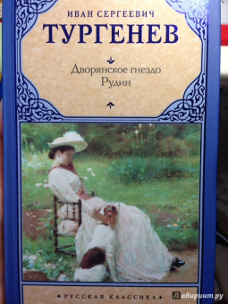 Иван Тургенев: Дворянское гнездо. Рудин