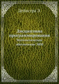 Э. Дейкстра: Дисциплина программирования. Матем.обеспечение ЭВМ